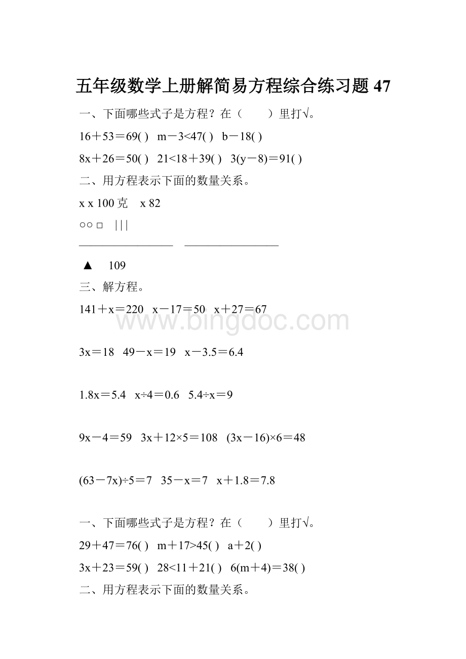 五年级数学上册解简易方程综合练习题 47Word格式.docx