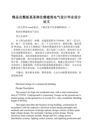 精品完整版某某商住楼建筑电气设计毕业设计论文文档格式.docx