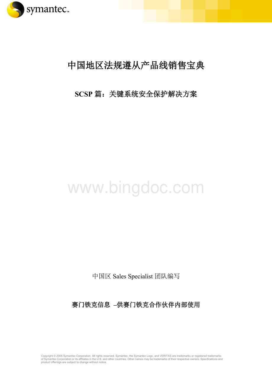 中国区法规遵从解决方案SCSP销售宝典(渠道)v1.0.doc_第1页