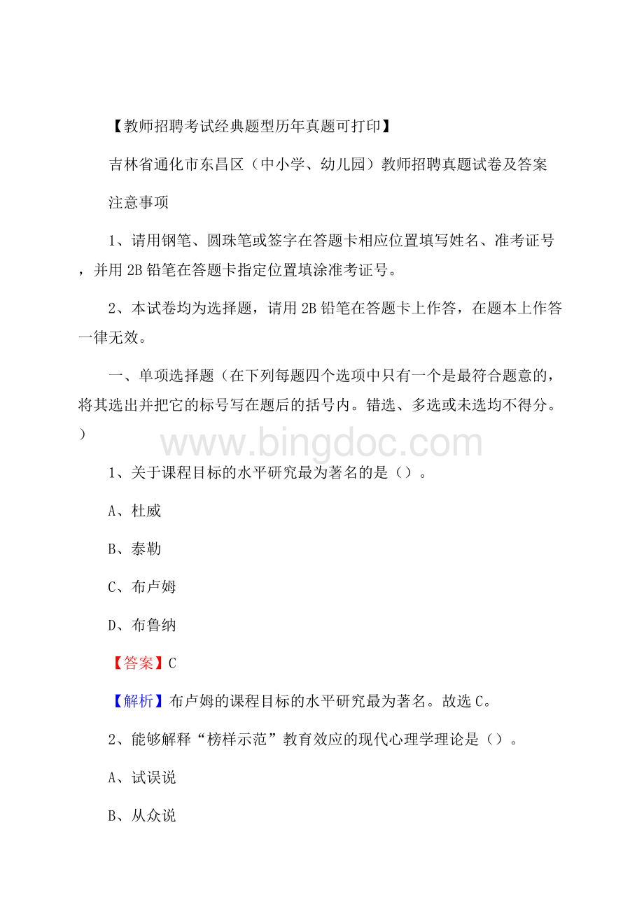 吉林省通化市东昌区(中小学、幼儿园)教师招聘真题试卷及答案Word文件下载.docx_第1页