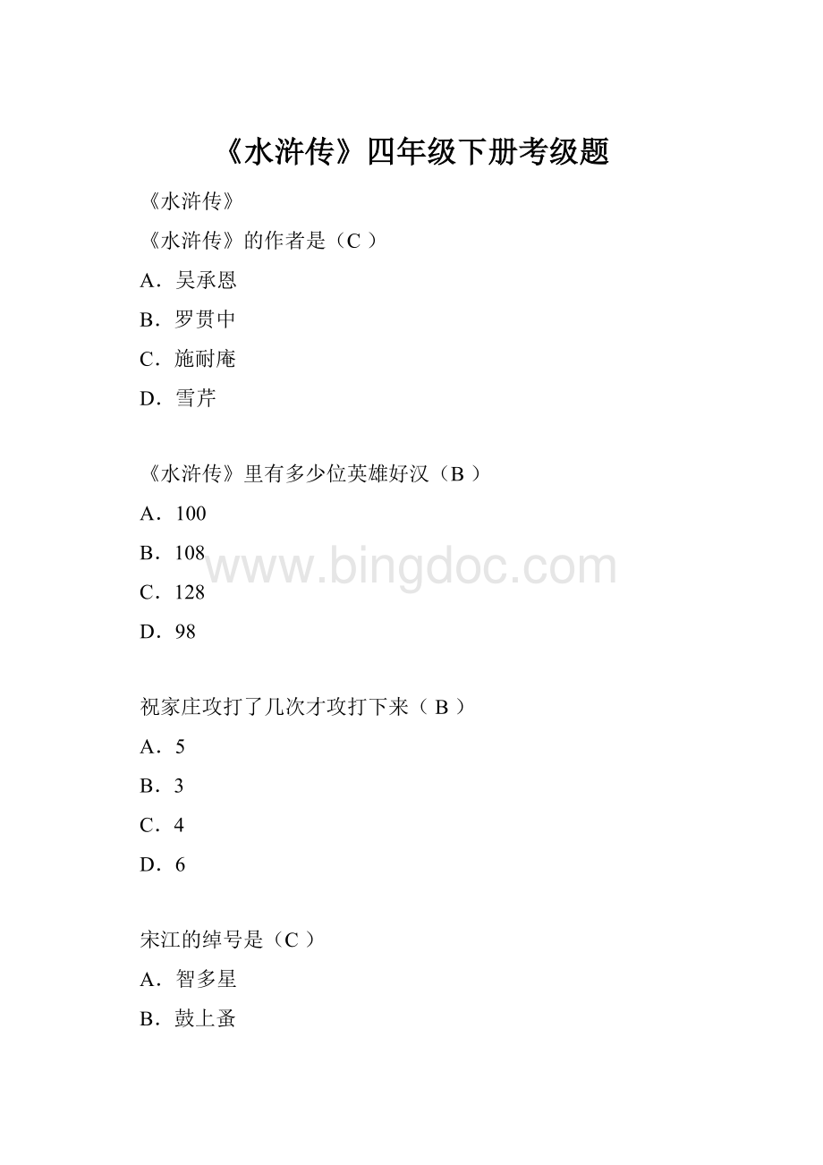 《水浒传》四年级下册考级题Word文档下载推荐.docx