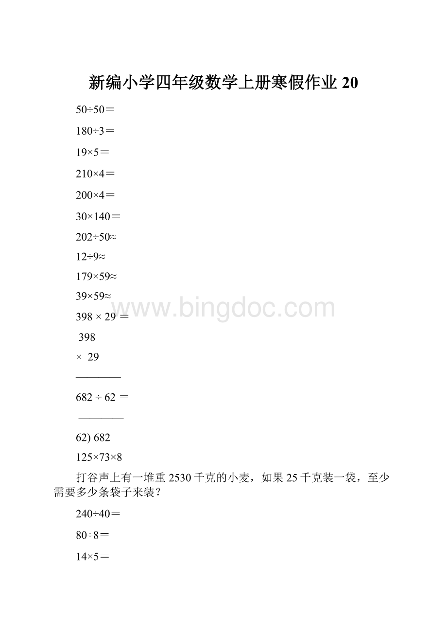 新编小学四年级数学上册寒假作业20.docx_第1页