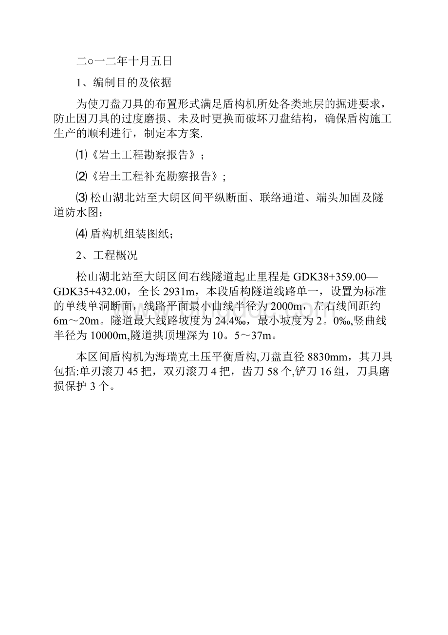 盾构换刀施工方案.docx_第2页