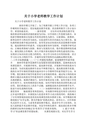 关于小学老师教学工作计划Word下载.docx