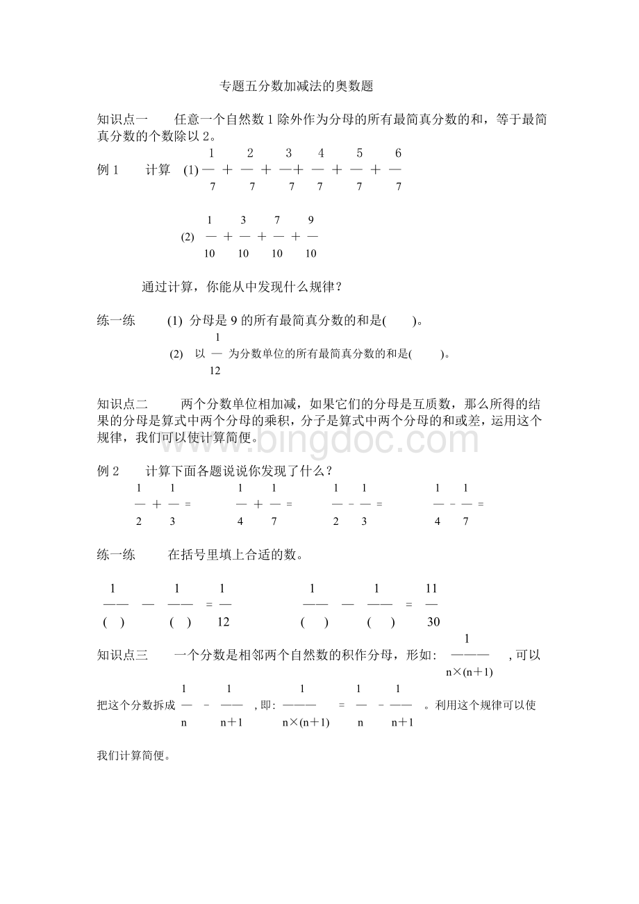 人教版五年级下册同步分数加减法的奥数题.doc