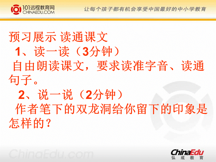 苏教版语文六年级下册《记金华的双龙洞》课件.ppt_第3页