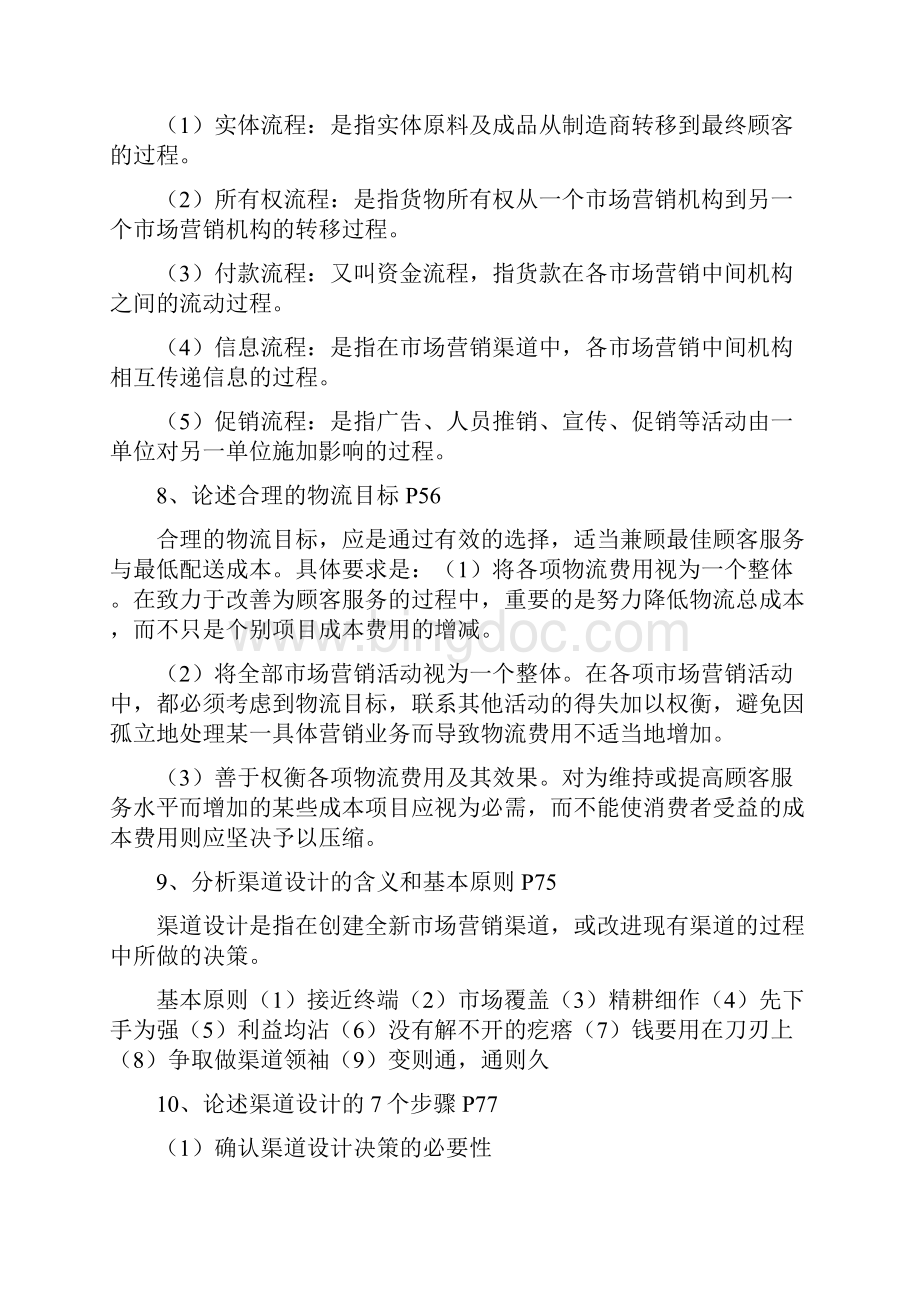 分销管理浅析分销渠道管理Word下载.docx_第3页