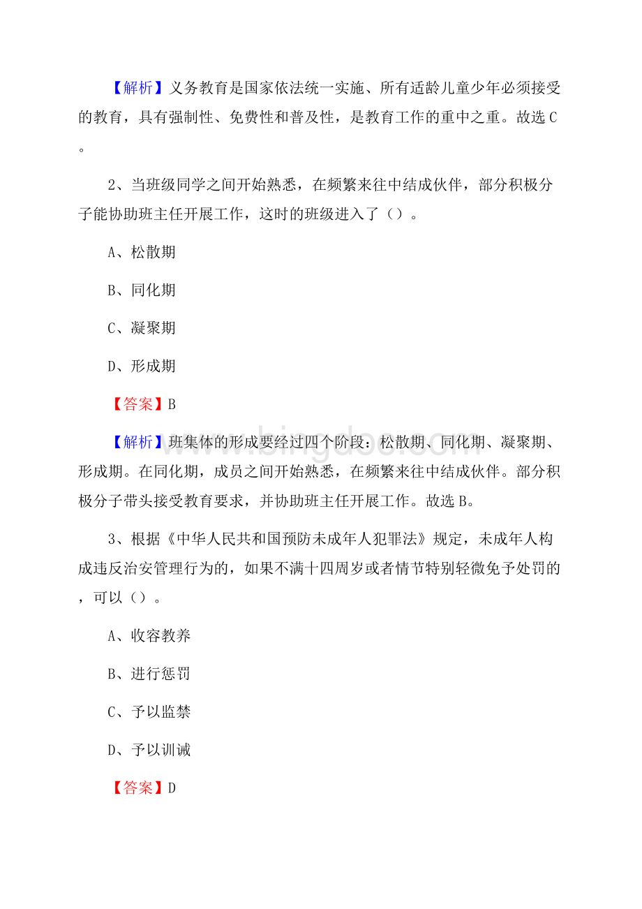 晋江市内坑中学教师招聘考试和解析文档格式.docx_第2页