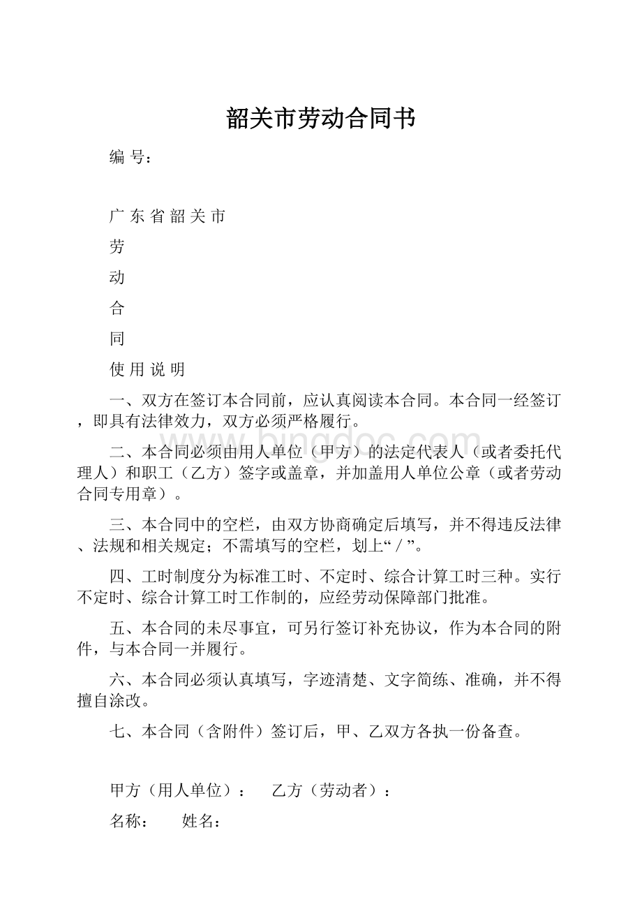 韶关市劳动合同书.docx_第1页