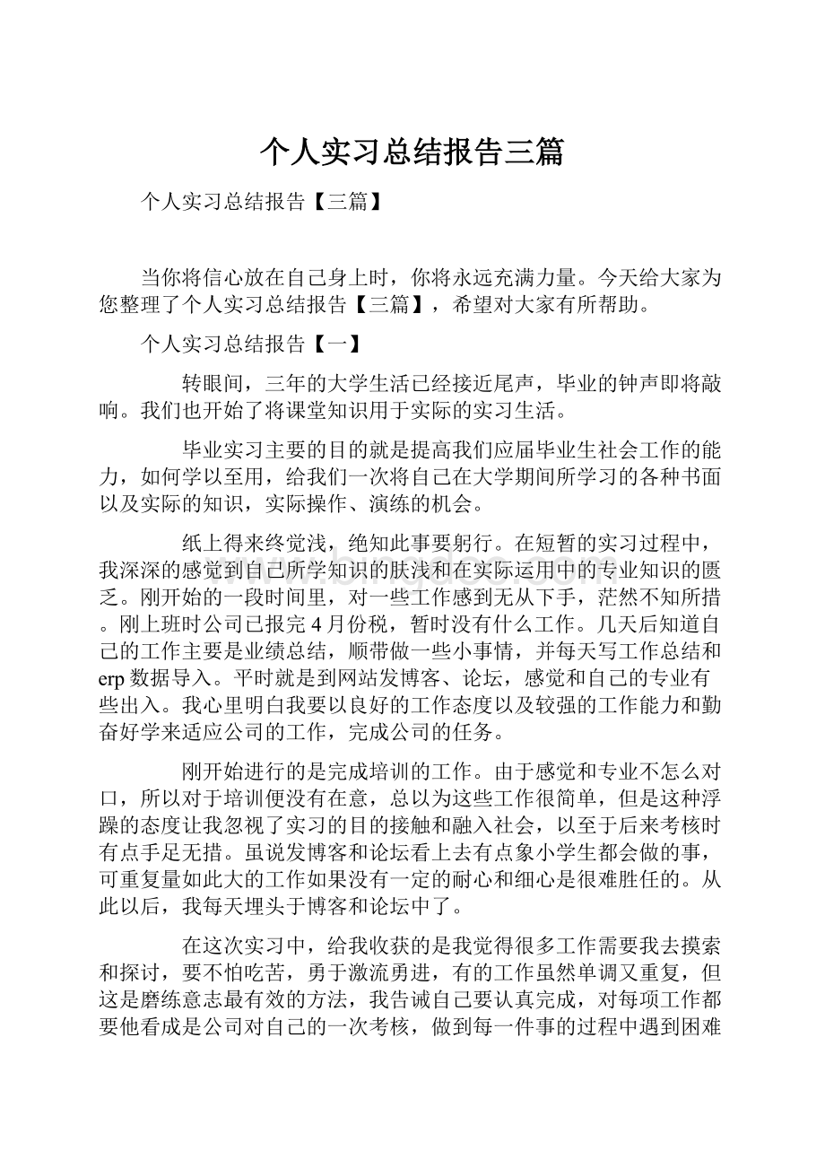 个人实习总结报告三篇.docx_第1页