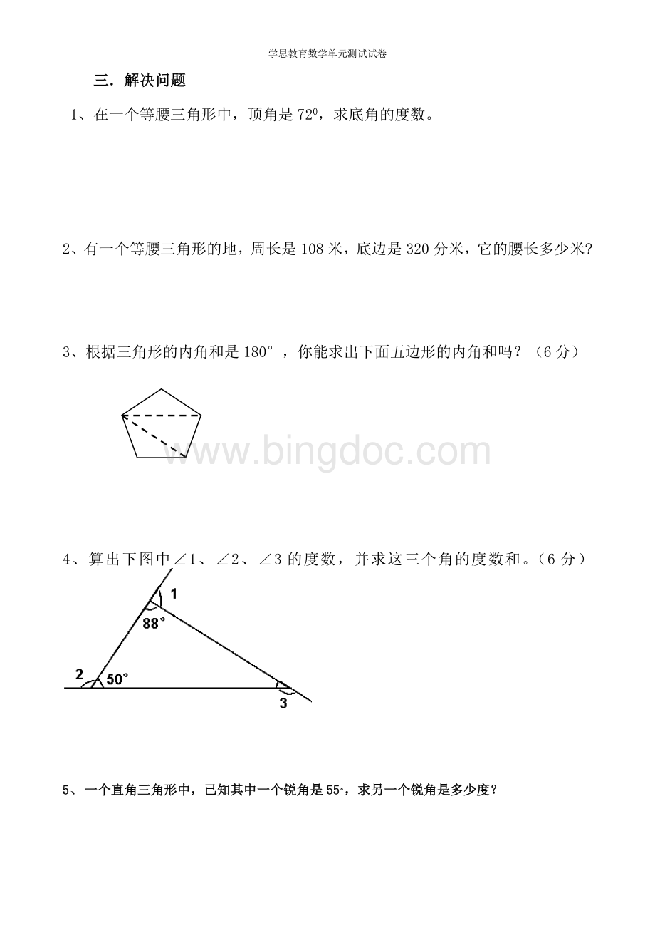 人教版小学数学四年级下册第五单元三角形练习题.doc_第3页