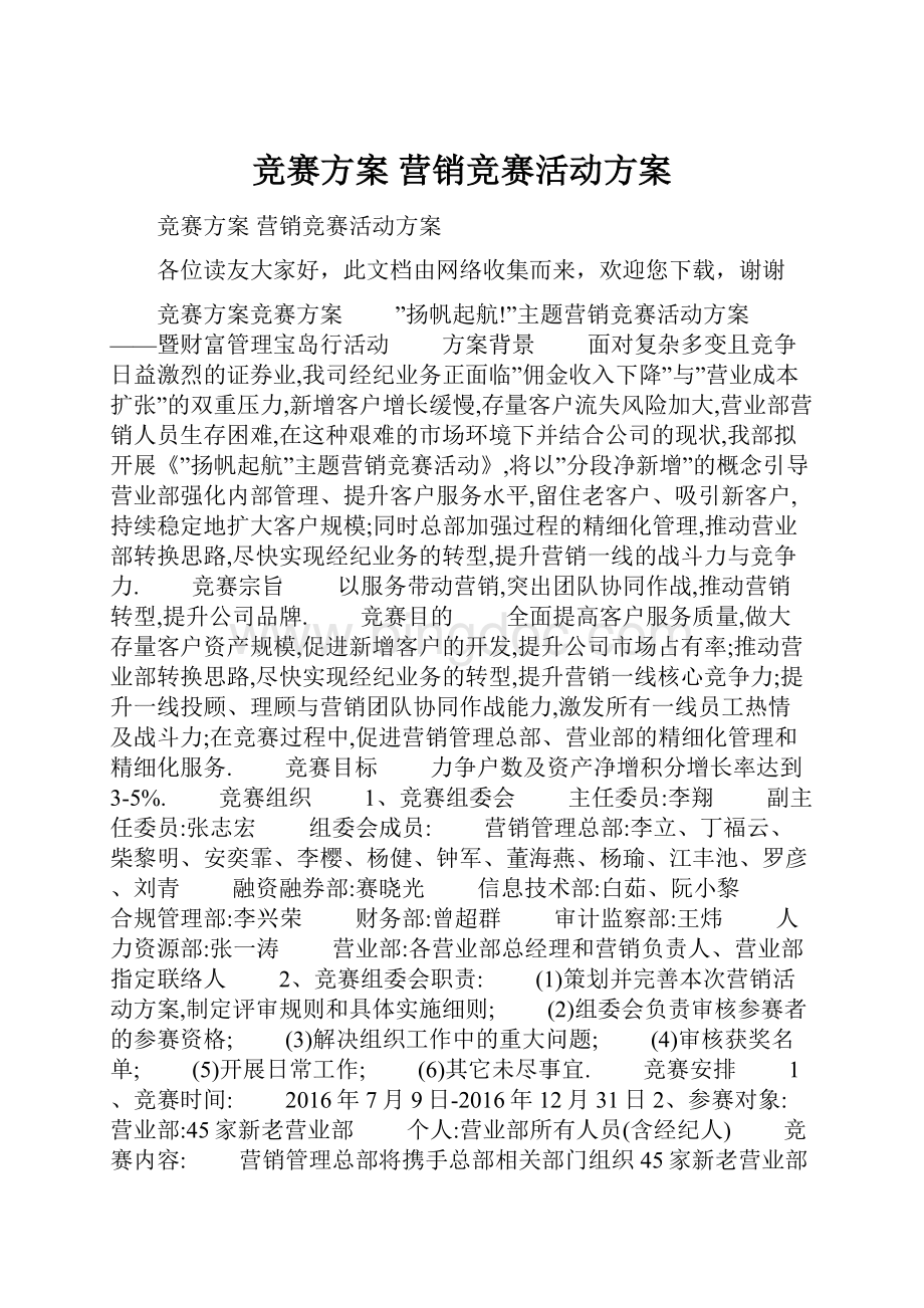 竞赛方案 营销竞赛活动方案.docx