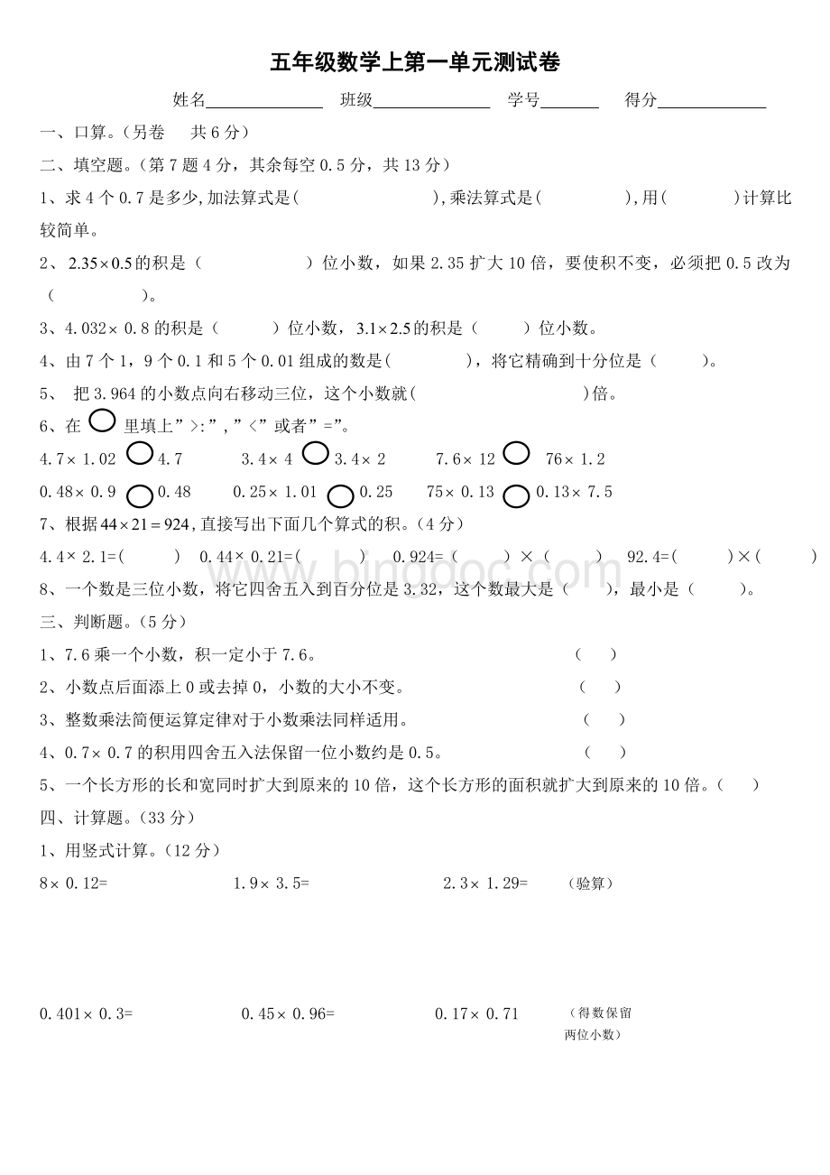 最新五年级数学上册第一单元练习题人教版文档格式.doc