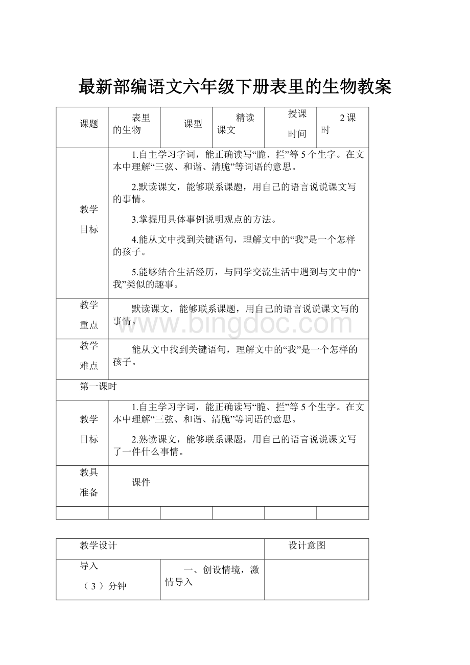 最新部编语文六年级下册表里的生物教案.docx_第1页