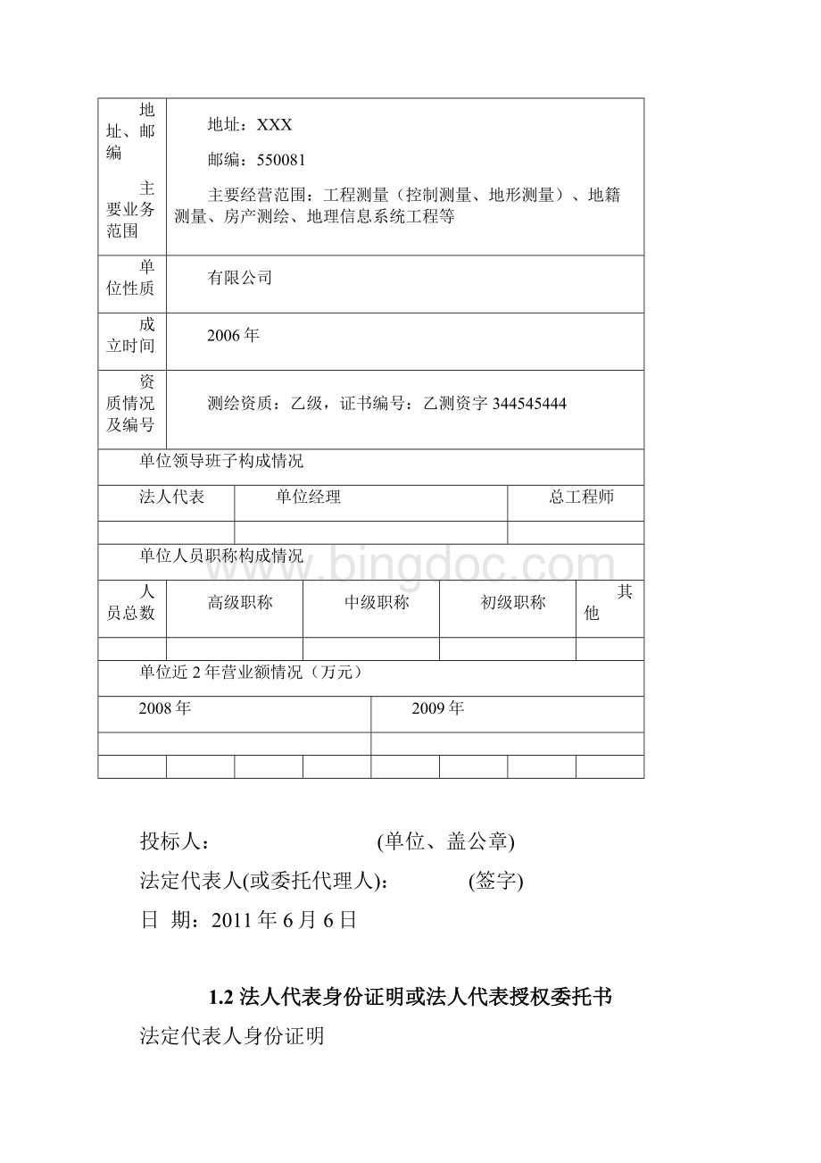 XX市城乡规划地形图测量投标文件技术标.docx_第2页