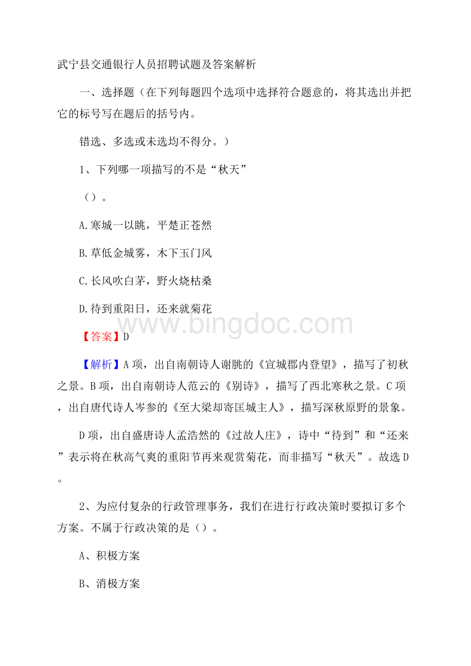 武宁县交通银行人员招聘试题及答案解析Word格式文档下载.docx_第1页