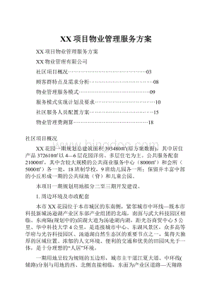 XX项目物业管理服务方案.docx