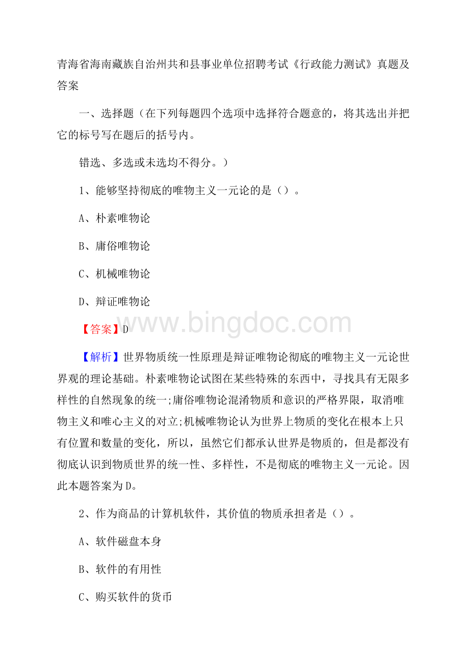 青海省海南藏族自治州共和县事业单位招聘考试《行政能力测试》真题及答案.docx