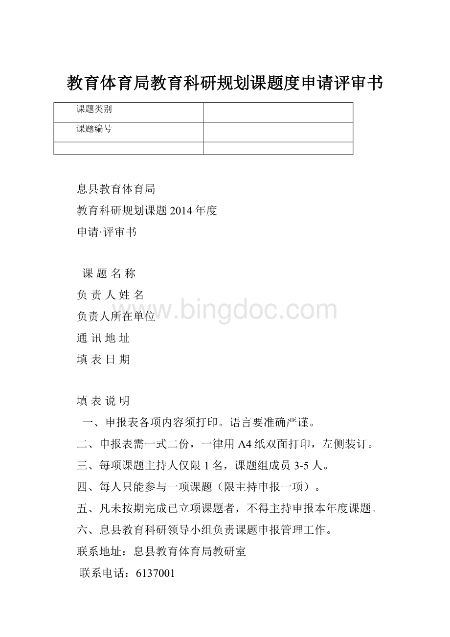 教育体育局教育科研规划课题度申请评审书Word文档格式.docx