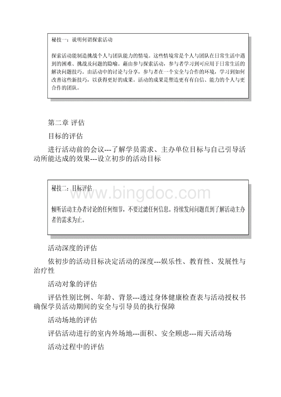 拓展训练探索教育系列活动手册Word文档格式.docx_第2页