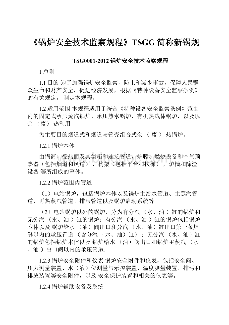 《锅炉安全技术监察规程》TSGG简称新锅规.docx_第1页