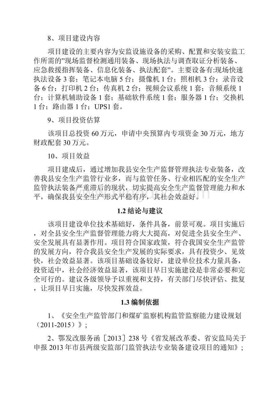 鹤峰县安监局监管执法专业装备建设项目可行性研究报告2.docx_第2页