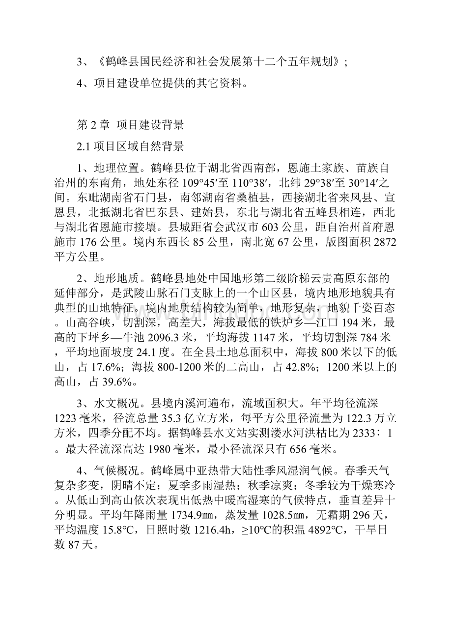 鹤峰县安监局监管执法专业装备建设项目可行性研究报告2.docx_第3页
