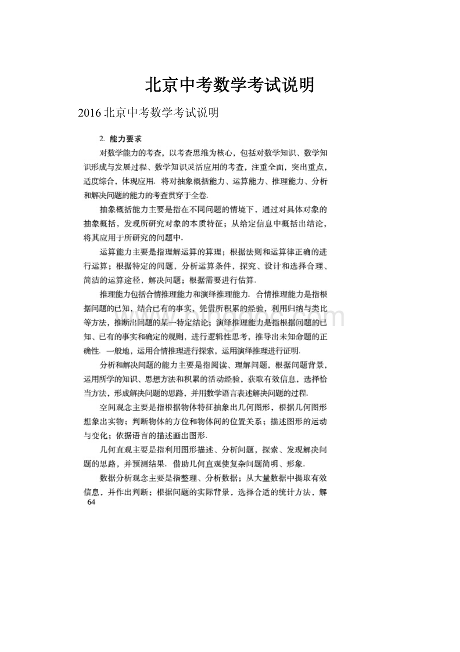 北京中考数学考试说明.docx_第1页