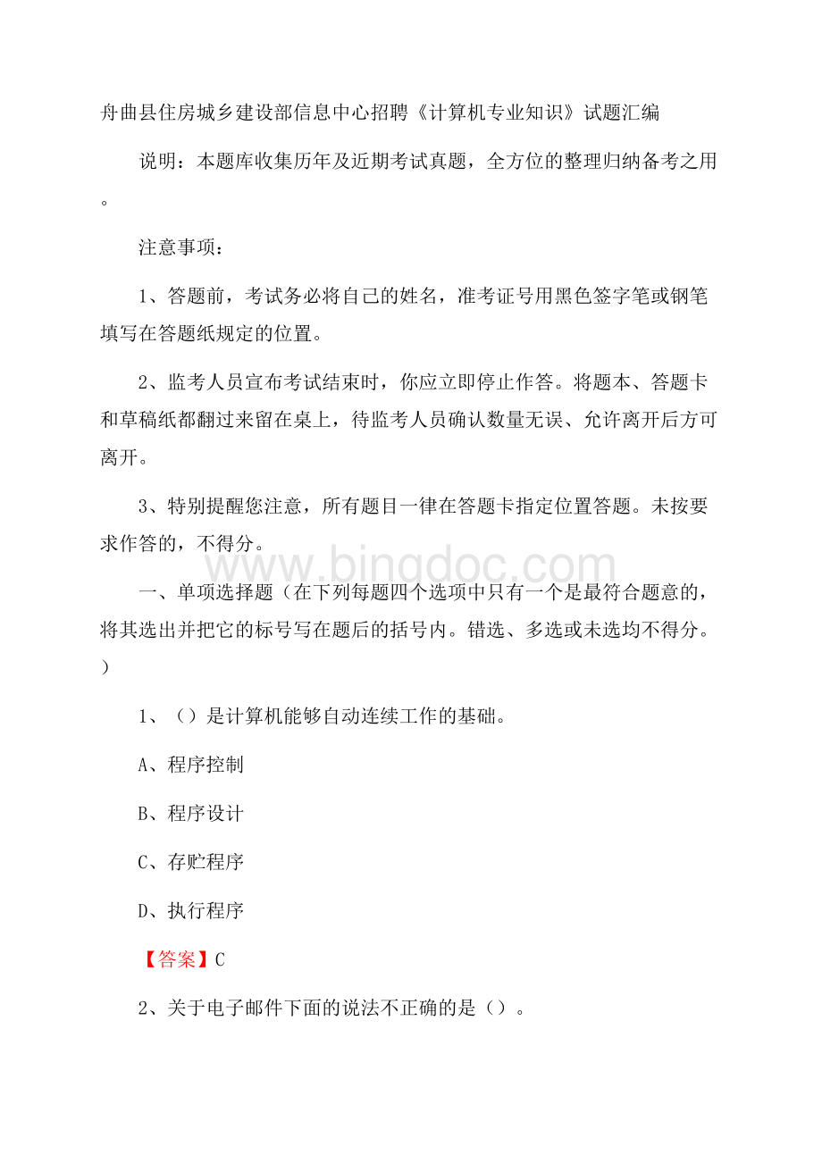 舟曲县住房城乡建设部信息中心招聘《计算机专业知识》试题汇编.docx_第1页