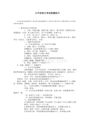 免费推荐小升初语文考试答题技巧分享Word文件下载.doc