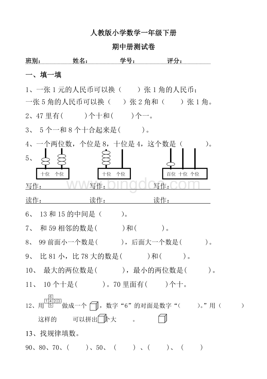 人教版小学数学一年级下册期中试卷.doc_第1页