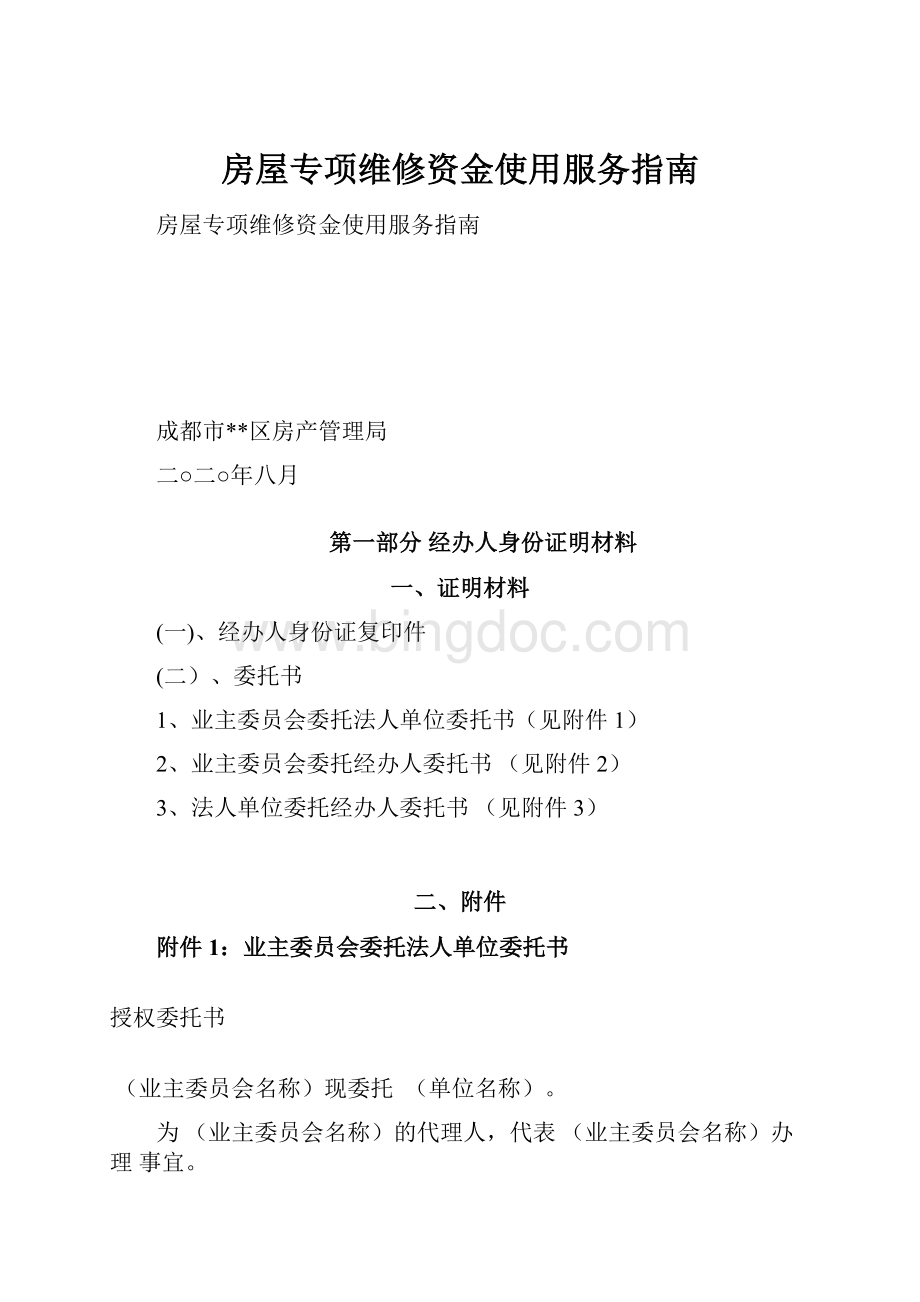 房屋专项维修资金使用服务指南.docx_第1页