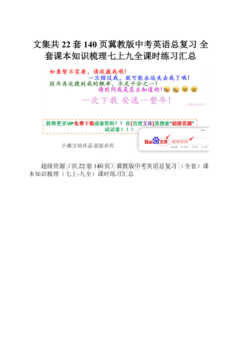 文集共22套140页冀教版中考英语总复习 全套课本知识梳理七上九全课时练习汇总Word下载.docx