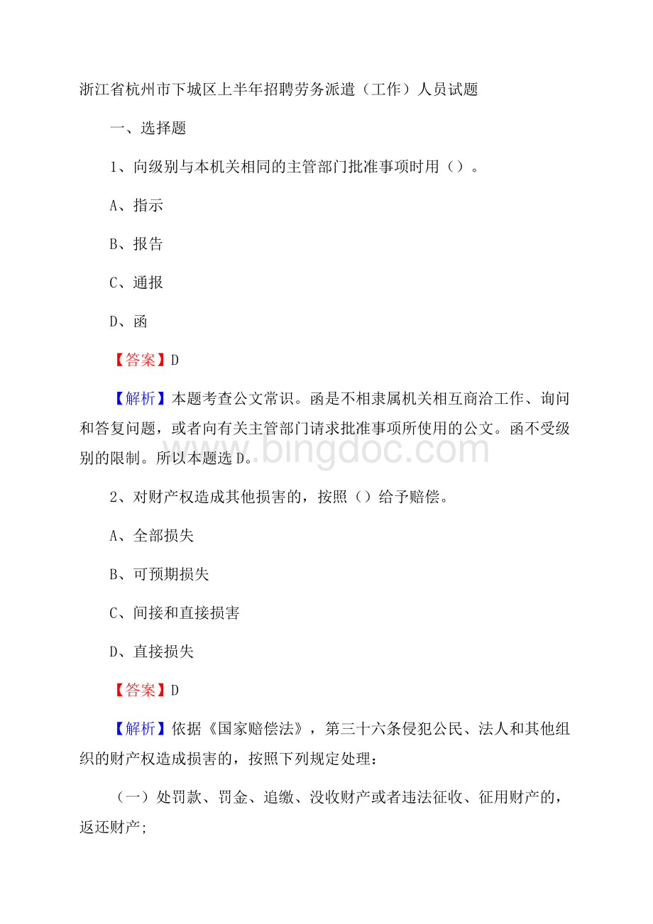 浙江省杭州市下城区上半年招聘劳务派遣(工作)人员试题文档格式.docx