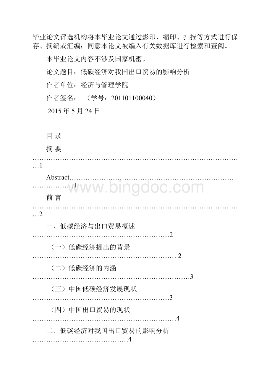 低碳经济下我国出口贸易的影响分析Word文档下载推荐.docx_第2页