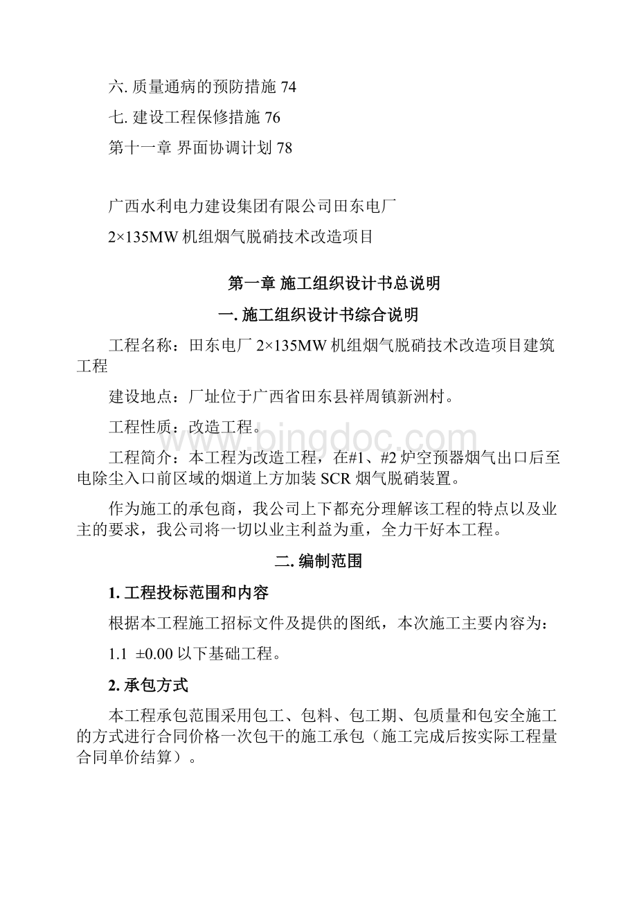 完整升级版电厂2135MW机组烟气脱硝装置总承包建筑工程施工组织设计.docx_第3页