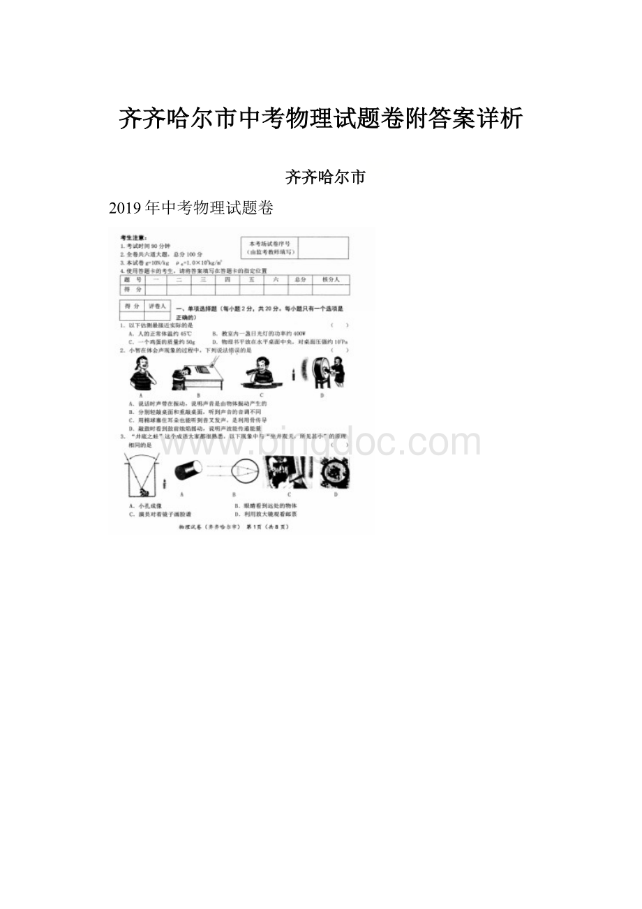 齐齐哈尔市中考物理试题卷附答案详析.docx