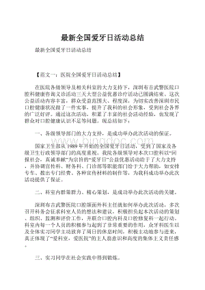 最新全国爱牙日活动总结Word下载.docx