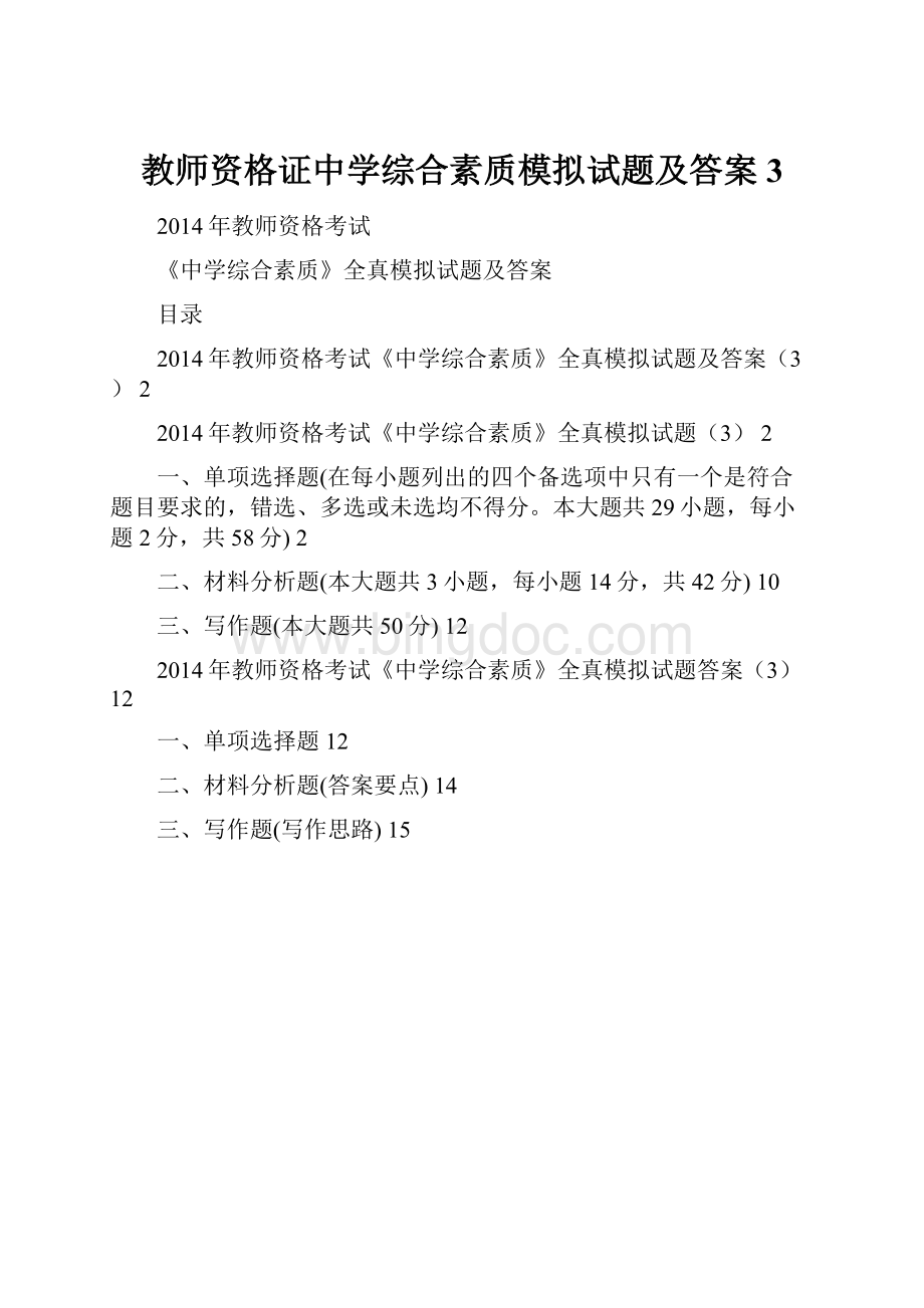 教师资格证中学综合素质模拟试题及答案3.docx