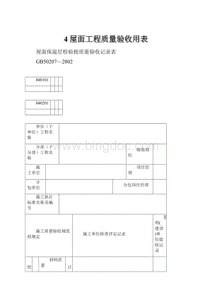 4屋面工程质量验收用表.docx