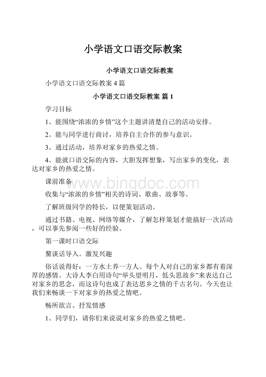 小学语文口语交际教案Word格式.docx_第1页