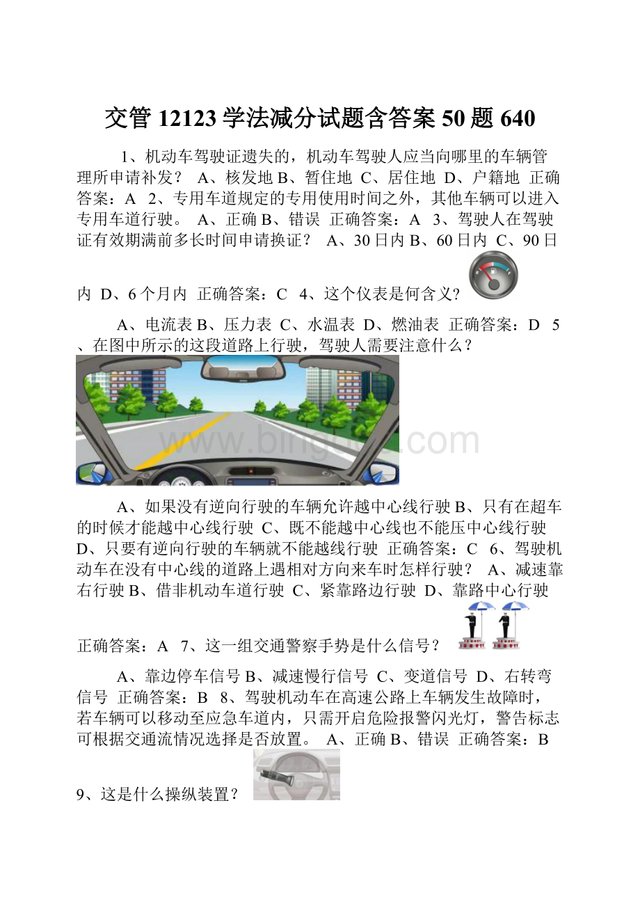 交管12123学法减分试题含答案50题640.docx