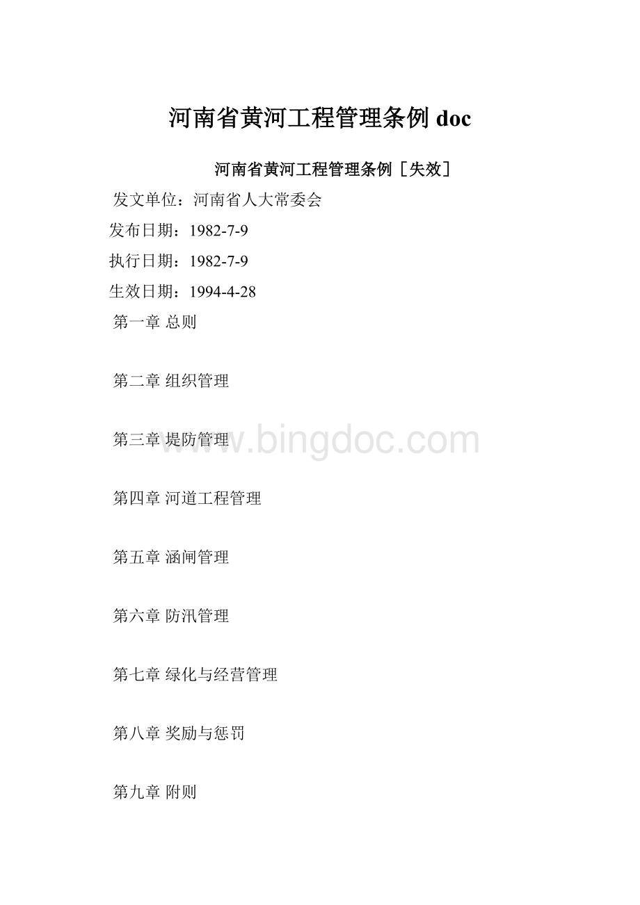 河南省黄河工程管理条例docWord文档格式.docx