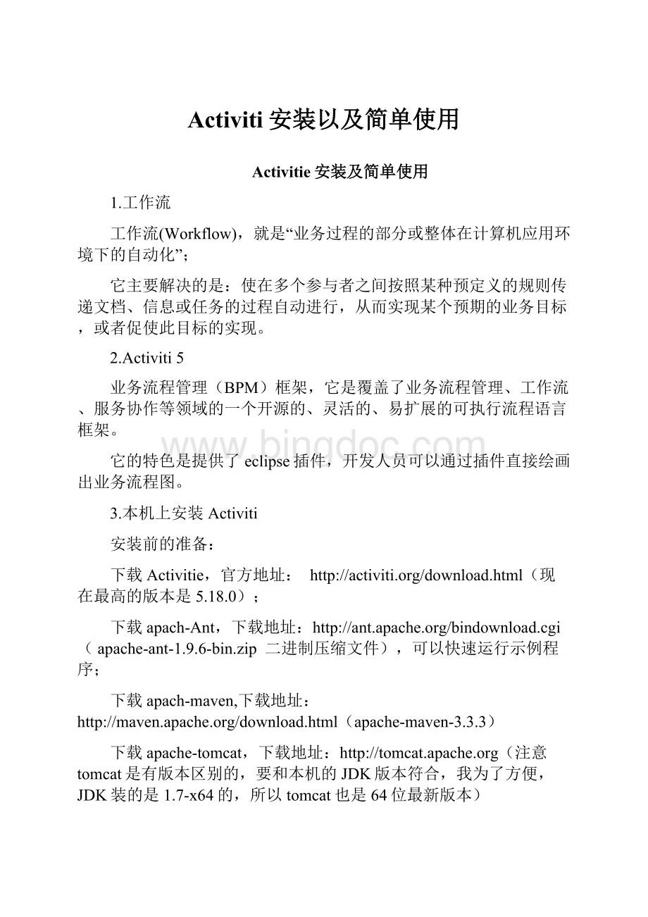 Activiti安装以及简单使用Word格式文档下载.docx_第1页