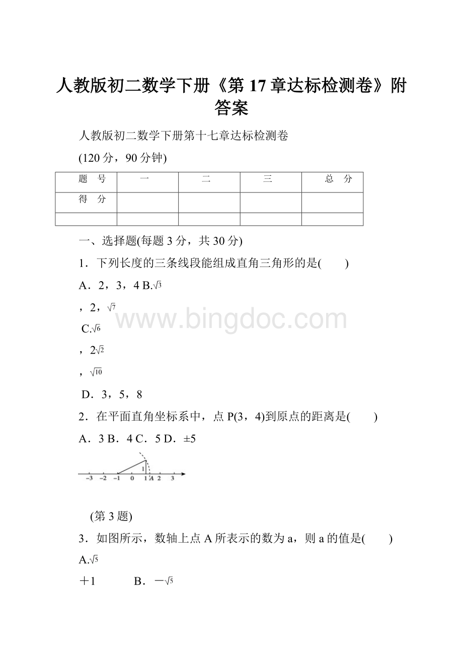 人教版初二数学下册《第17章达标检测卷》附答案.docx