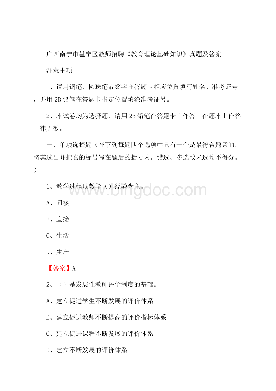 广西南宁市邕宁区教师招聘《教育理论基础知识》 真题及答案Word格式.docx