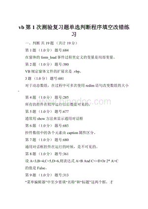 vb第1次测验复习题单选判断程序填空改错练习文档格式.docx