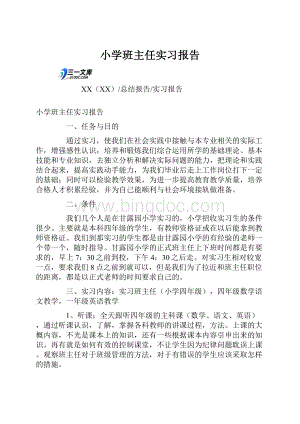 小学班主任实习报告.docx