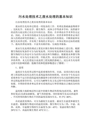 污水处理技术之废水处理的基本知识Word文档下载推荐.docx