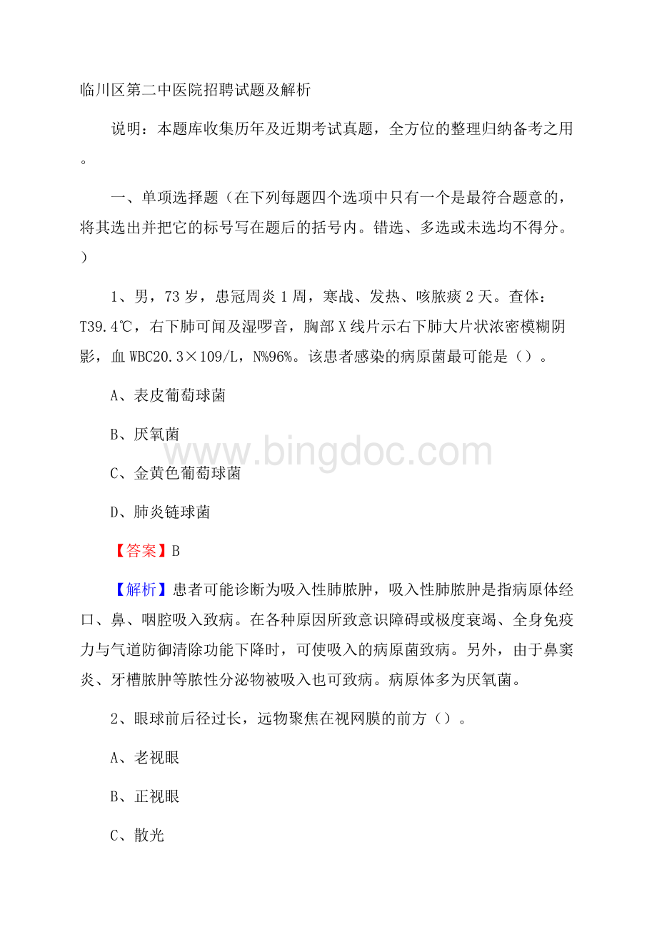 临川区第二中医院招聘试题及解析.docx_第1页